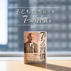 ７つの習慣Ｊ